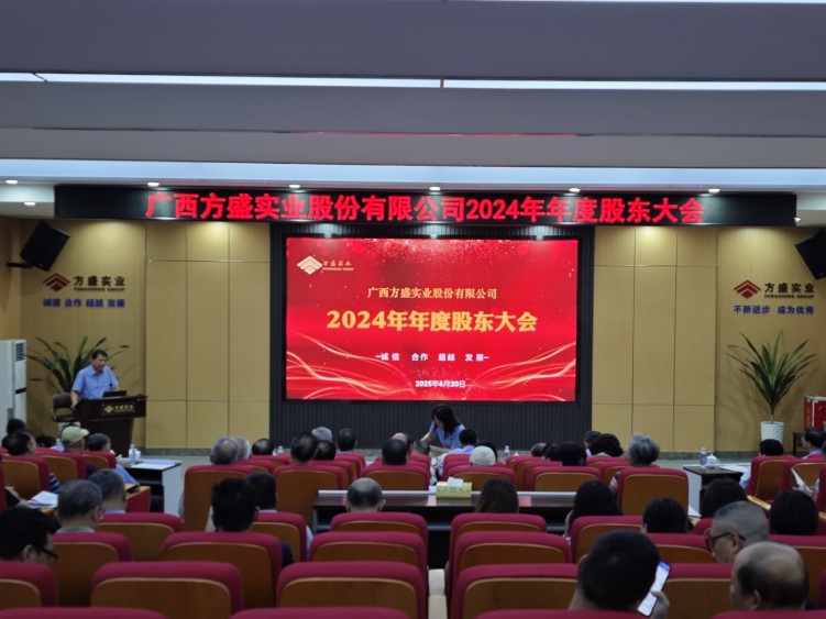 公司2024年年度股東大會圓滿結束