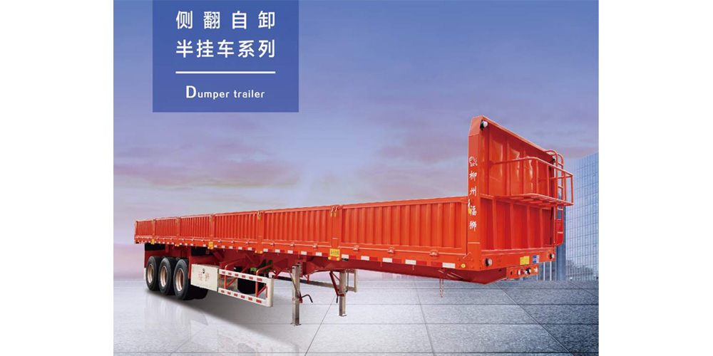 標準側翻自卸半掛車